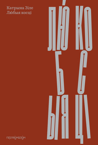 Любыя косці