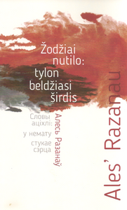 Žodžiai nutilo: tylon beldžiasi širdis. Словы ацixлi немату стукае сэрца: punktyrai